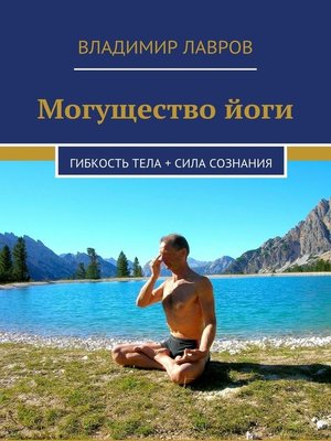 cover image of Могущество йоги. Гибкость тела + сила сознания